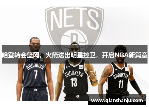 哈登转会篮网，火箭送出明星控卫，开启NBA新篇章