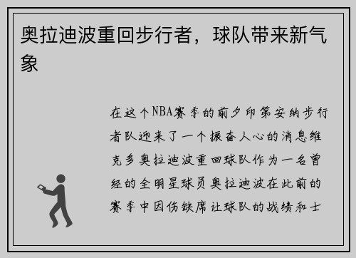 奥拉迪波重回步行者，球队带来新气象