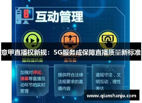 意甲直播权新规：5G服务成保障直播质量新标准