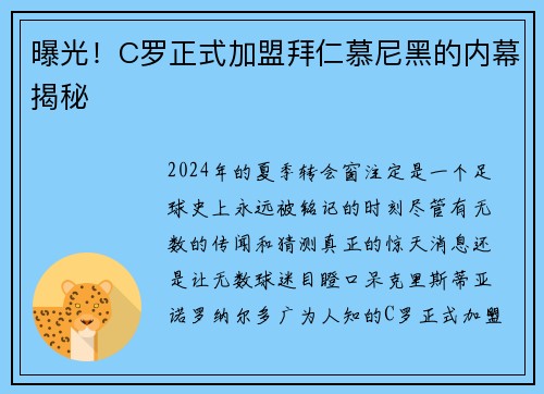 曝光！C罗正式加盟拜仁慕尼黑的内幕揭秘