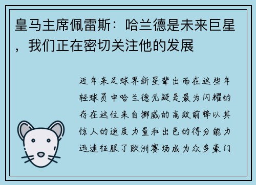 皇马主席佩雷斯：哈兰德是未来巨星，我们正在密切关注他的发展